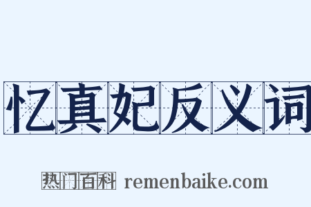 忆真妃反义词是什么意思的图片